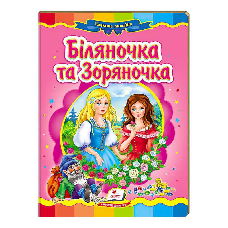 гр "Біляночка та Зоряночка. Казкова мозаїка" 9789669130976 /укр/ (20) "Пегас"