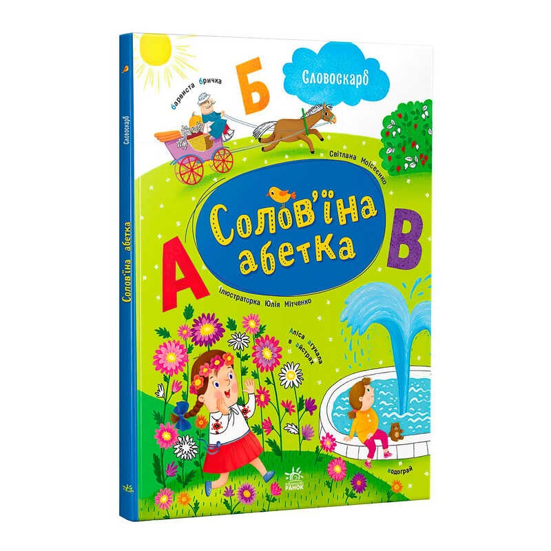 гр Словоскарб "Солов’їна абетка" G1732001У (10) "Ранок"