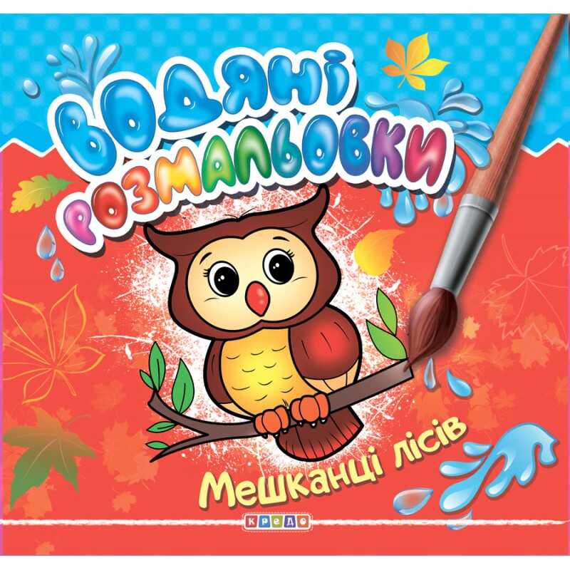 гр Водні розмальовки "Мешканці лісів" 9789664694145 (50) "Кредо"