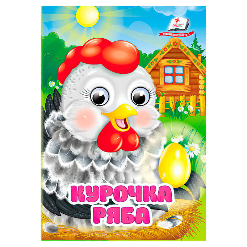 гр Казка "Курочка ряба" 9786178357115 (20) "Пегас"