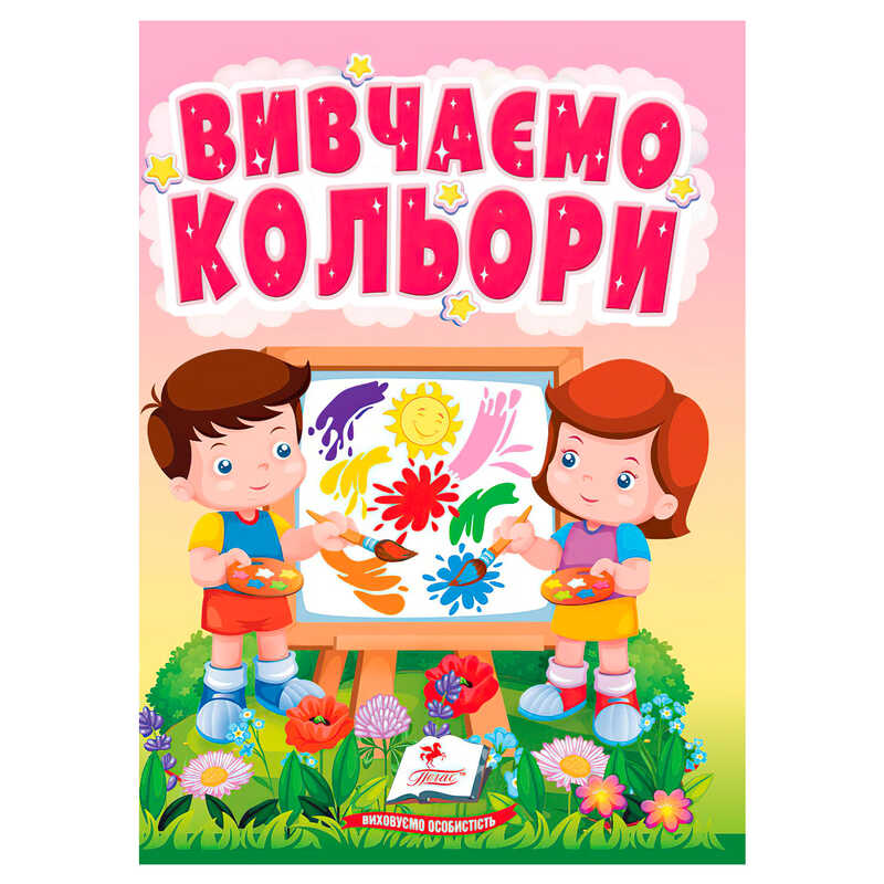 гр Книга "Вивчаємо кольори" 9786178172848 (20) "Пегас"