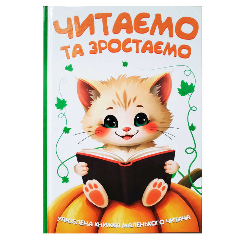 гр Читаємо та зростаємо 9786175560563 (10) 96 сторінок, кольорові ілюстрації, казки, вірші, загадки, прислів'я, приказки
