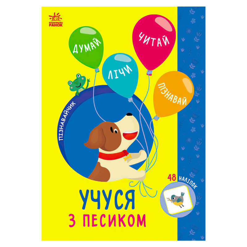 гр Пізнавальчик "Учуся з песиком" (10) G1733004У "Ранок"