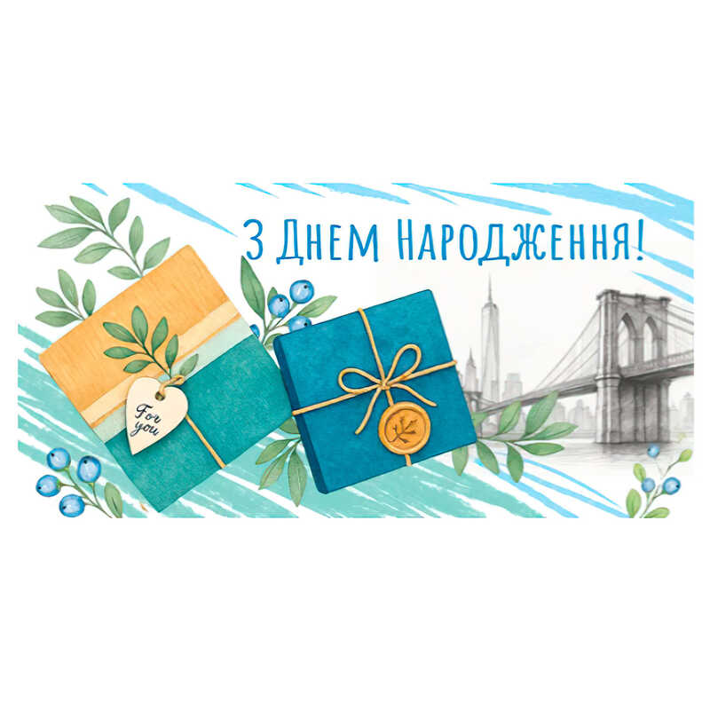 гр Конверт для грошей "З днем народження" Т-161у (1) "Jumbi"