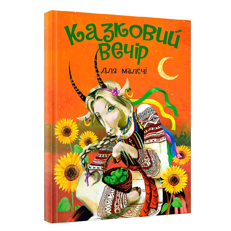 гр Книга "Казковий вечір" для малечі (укр) (10) 9786177775484