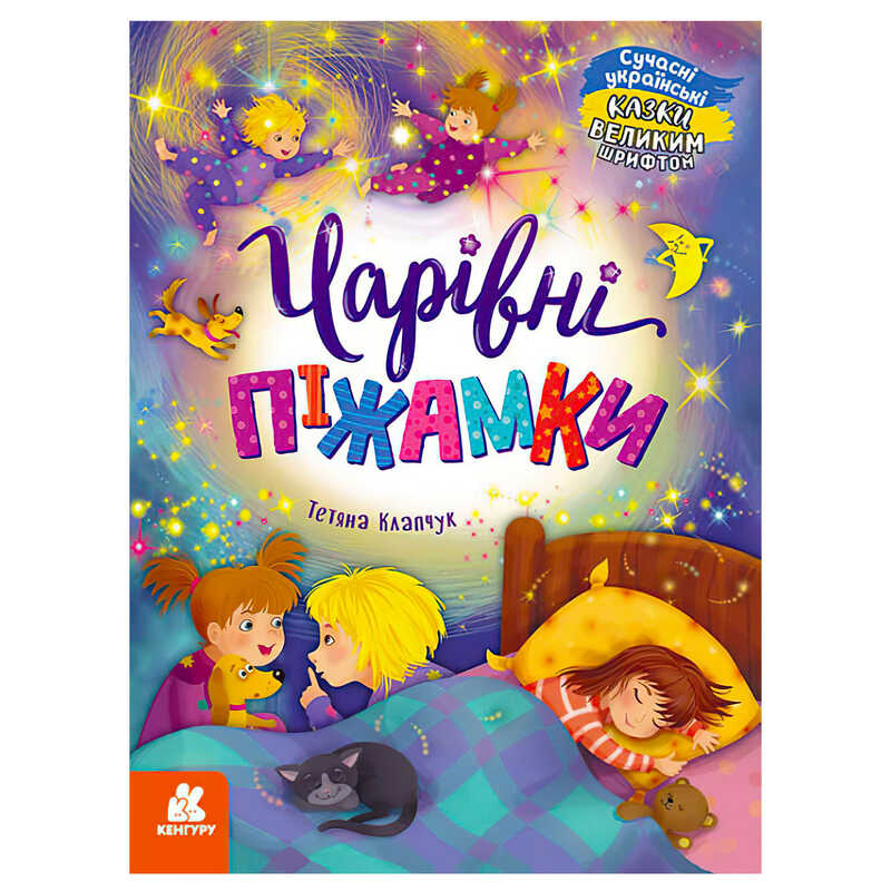гр Казки великим шрифтом  "Чарівні піжамки" (20) КН1558001У "КЕНГУРУ"