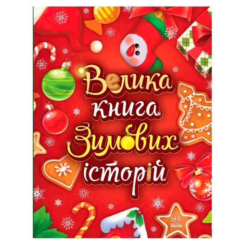 гр Казковий світ "Велика книга зимових історій" А1511003У (10) "Ранок"