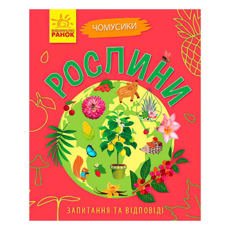 гр Книга Чомусики: "Рослини" Л875010У /укр/ (20) "Ранок"