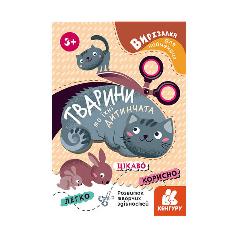 гр Вирізалки для найменших. "Тварини та їхні дитинчата" КН1376004У (20) "Кенгуру"