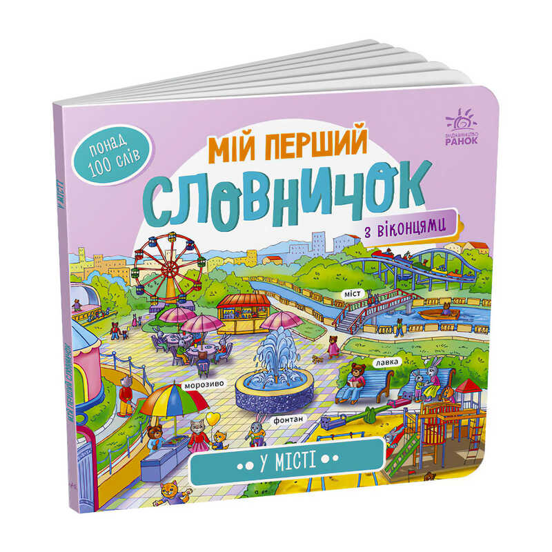 гр Мій перший словничок : "У місті" /укр/ (10) А116033У "Ранок"