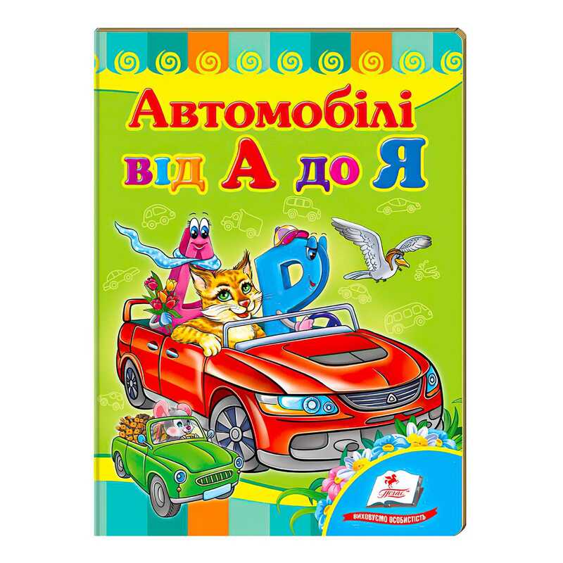 гр "Автомобілі від А до Я. Вчимося з радістю" 9789664660072 /укр/ (20) "Пегас"