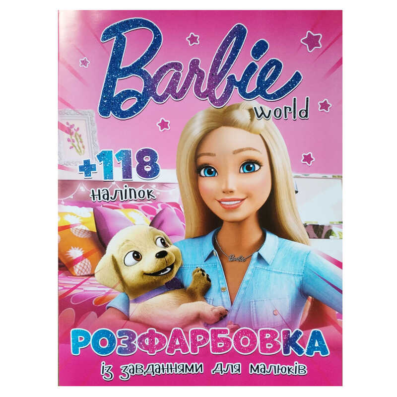 гр Розмальовка "Barbie world" А4+118 наліпок 9786172505031 (50) 8 сторінок + 2 сторінки наліпок, завдання
