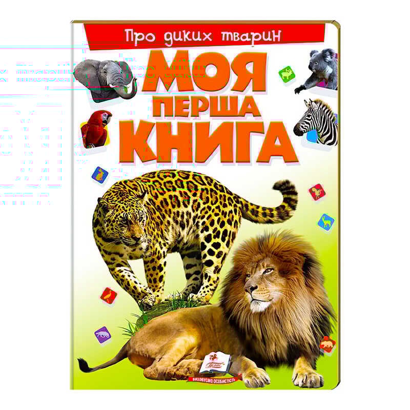 гр Моя перша книга "Про диких тварин"  9789669135315 (10) (укр) "Пегас"