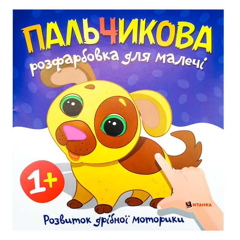 гр Пальчикова розфарбовка з песиком (50) 9786175560440