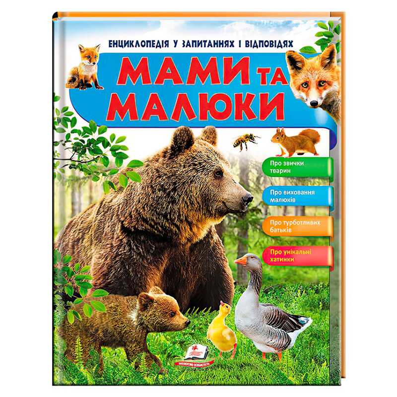 гр Енциклопедія у запитаннях та відповідях "Мами та малюки" (ведмідь) 64 сторінки 9789669472625 (16) "Пегас"