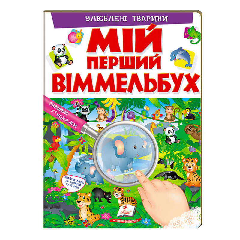 гр Мій перший віммельбух "Улюблені тварини"  9789669472298 (15) (укр) "Пегас", 16 картонних сторінок