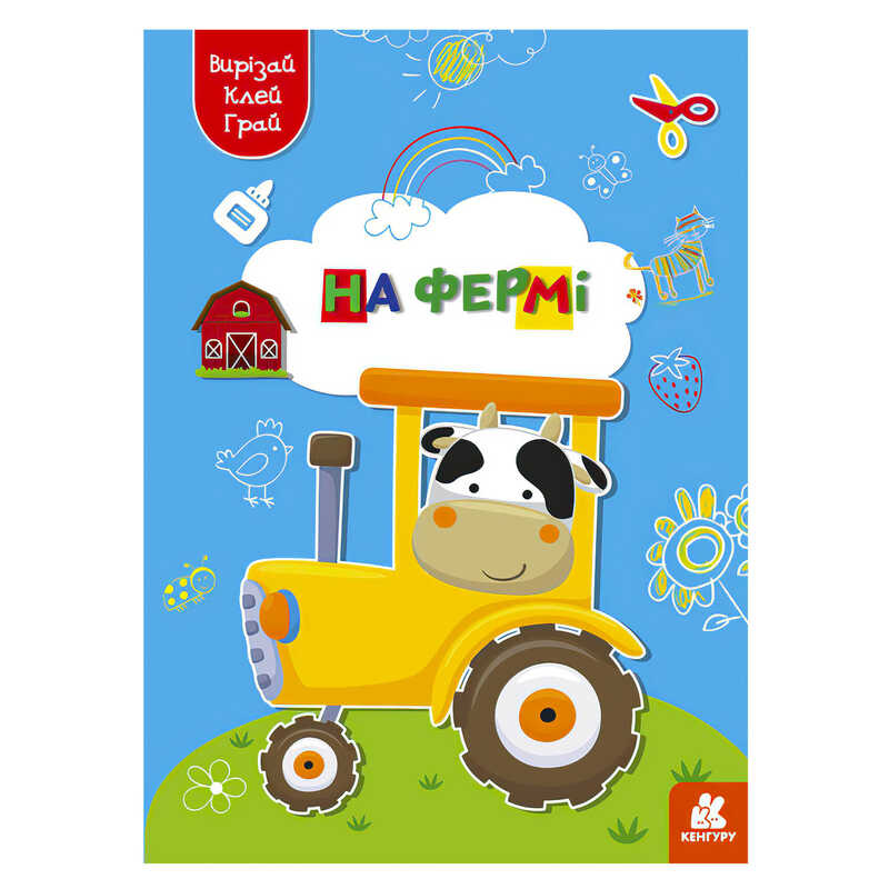 гр Вирізай. Клей. Грай "На фермі" КН1747003У (20) "Кенгуру"