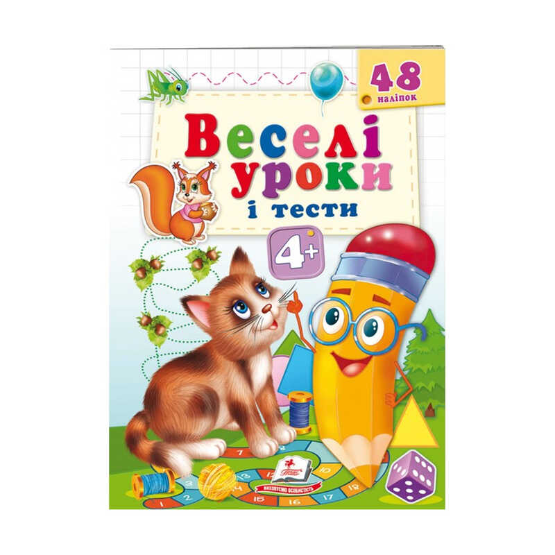 гр Розвивальна книжка "Веселі уроки і тести 4+. Котик" 9789664662106 /укр/ (50) "Пегас"