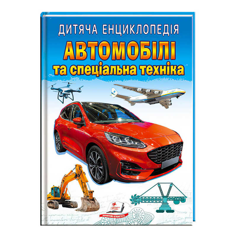 гр Книга "Автомобілі та спеціальна техніка " 9789664668061 /укр/ (10) "Пегас"