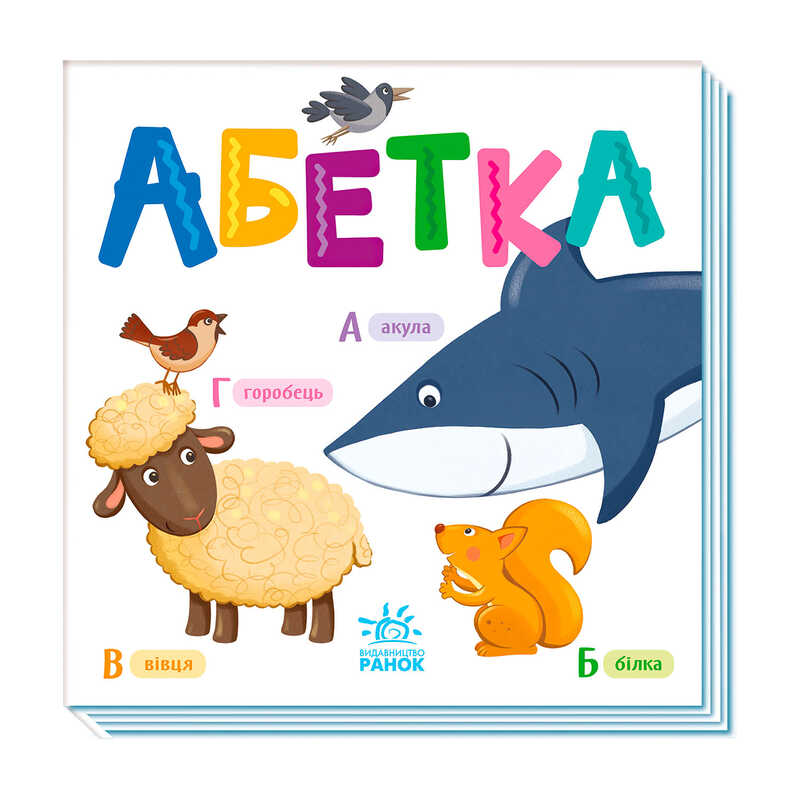 гр Розумний малюк: Абетка А1630001У (20) "Ранок"
