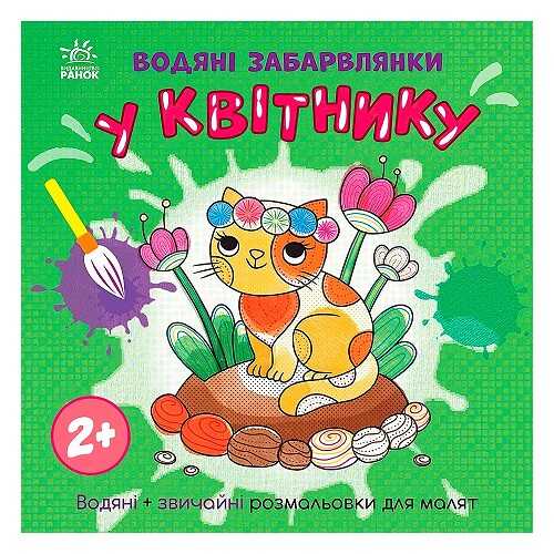 гр Водяні забарвлянки "У квітнику" N1806009У (20) "Ранок"