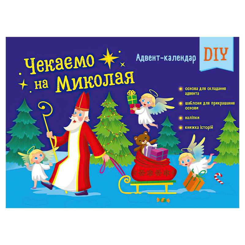 гр Адвент "Чекаємо на Миколая" Адвент DIY АРТ19513У (10) "Ранок"