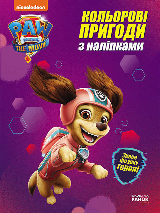 гр Щенячий патруль. Кольорові пригоди з Ліберті наклейки. ЛП237003У (20) "Ранок"