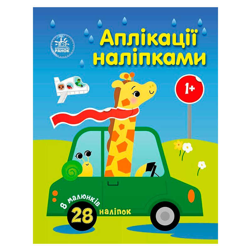 гр Аплікації наліпками "Машинки" С1655012У (20) "Ранок", 8 сторінок