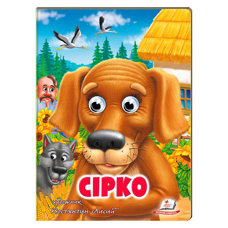 гр Казка "Сірко" 9789664669747 /укр/ (20) Пегас