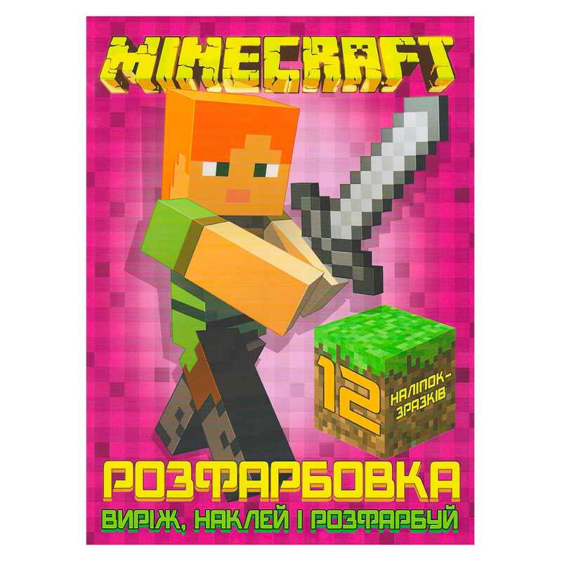 гр Розмальовка для маленьких "Виріж,наклей і розфарбуй" Minecraft +12 наліпок (50) 6902020121830 "JUMBI"