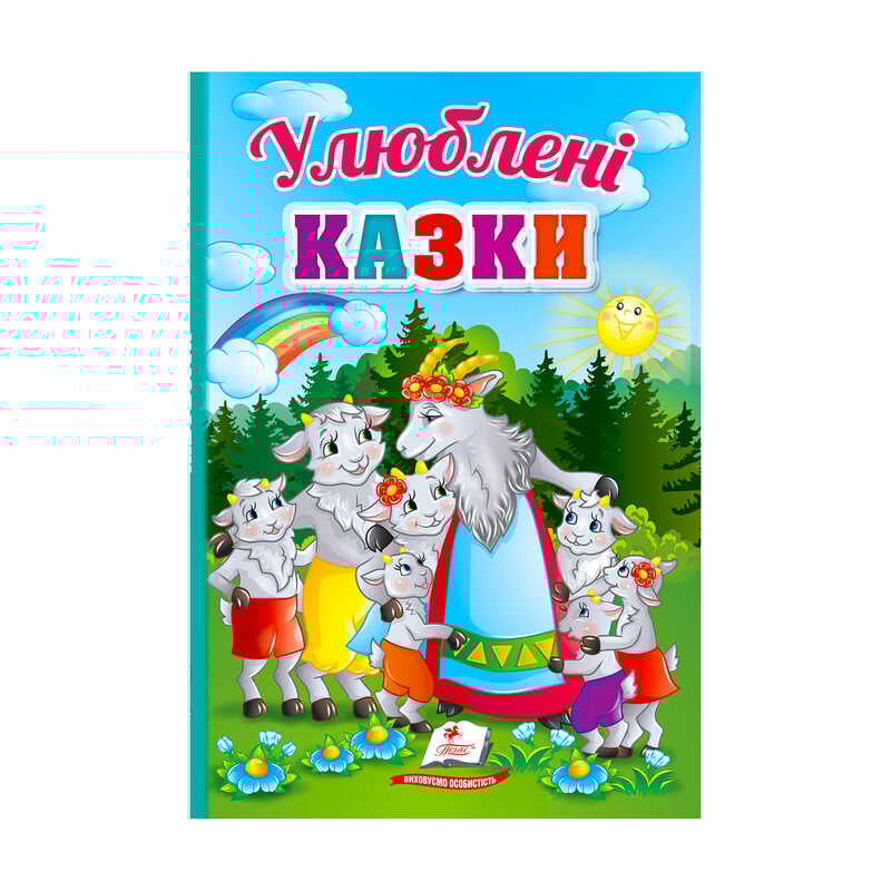 гр Перші знання малюка "Улюблені казки"  9789664665176 /укр/ (5) "Пегас"