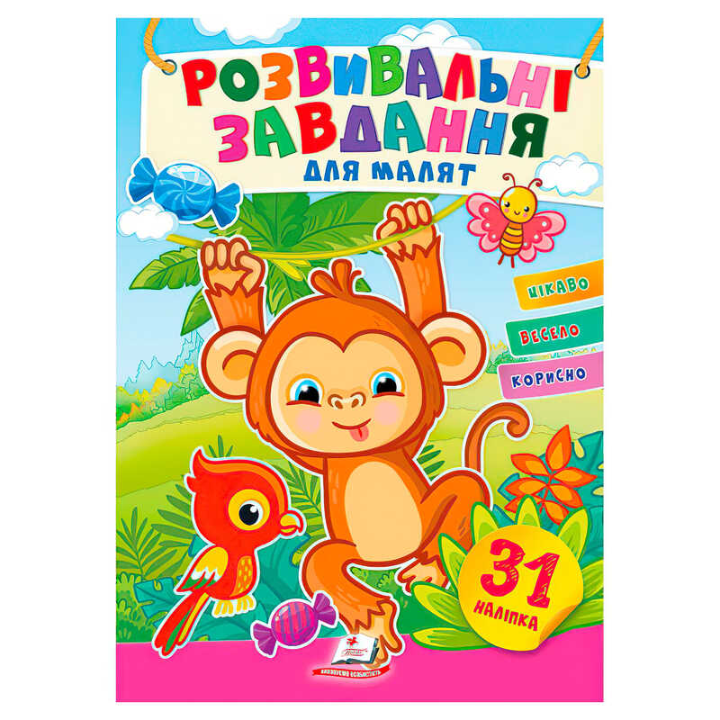 гр "Розвивальні завдання для малят. Мавпа" 9789664660911 /укр/ (50) "Пегас", 31 наліпка