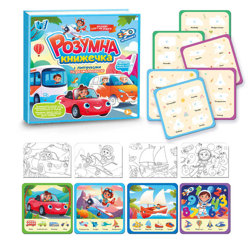 Логічна книжка 55049 (40) "WToys", 10 сторінок, транспорт, картки на липучках, сортер, водна розмальовка, водний маркер, в плівці