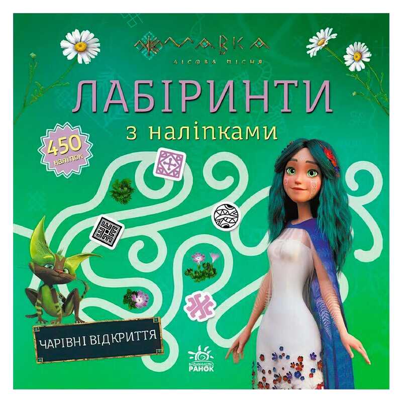 гр Мавка. Лабіринти з наліпками. Чарівні відкриття (укр) ЛП1249021У (20) "Ранок"
