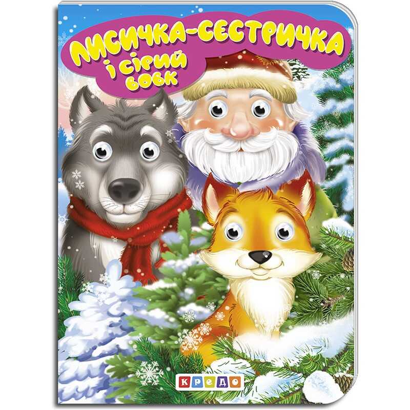 гр Книга "Лисичка-сестричка та сірий вовк" укр. 9789664694084 (20) "Кредо"