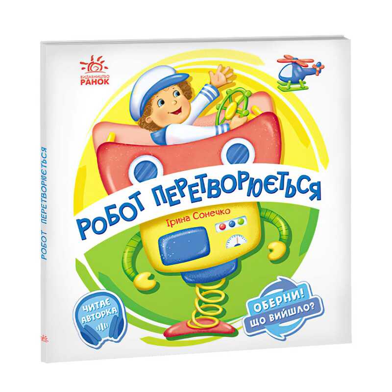 гр Книга-гра Оберни! Що вийшло?: "Робот перетворюється" А1106010У (10) "Ранок", аудіосупровід за QR-кодом