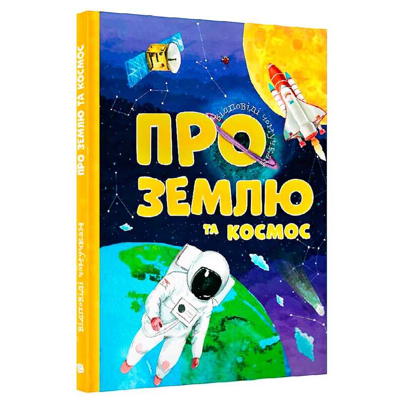 гр Відповіді чомучкам: "Про Землю та космос" (10) 9786177775217