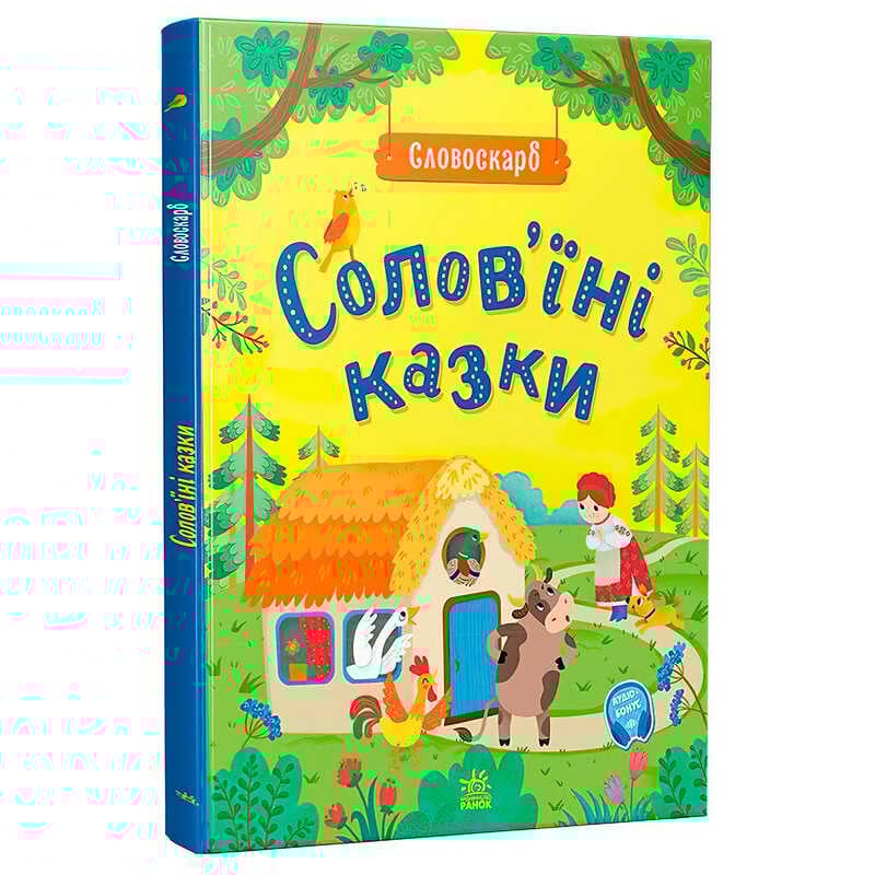 гр Словоскарб "Солов’їні казки G1732002У (10) "Ранок"