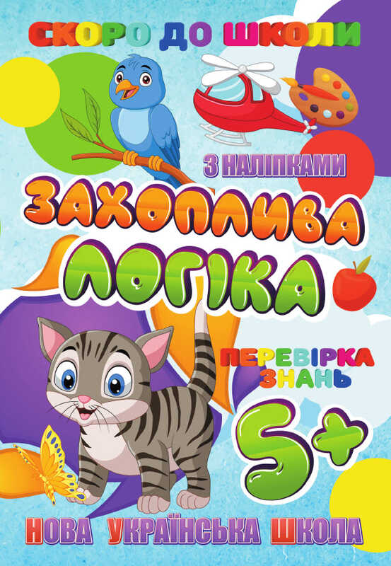 гр Скоро до школи (з наліпками) "Захоплива логіка" (укр) 9789669756602 "Jumbi"