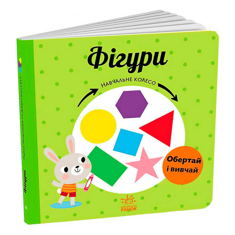 гр Навчальне колесо "Фігури" С1838005У (10) "Ранок"