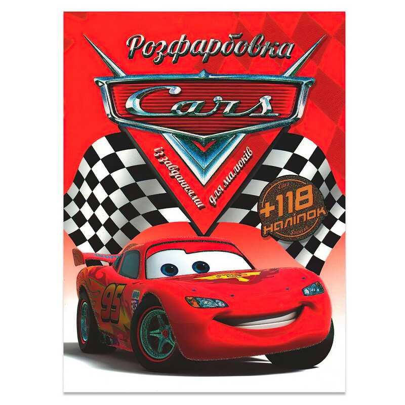 гр Розмальовка +118 наліпок "Тачки" 6902017011021 (50)