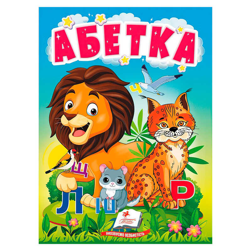 гр Книга "Абетка" 9789664665145 /укр/ (20) "Пегас"