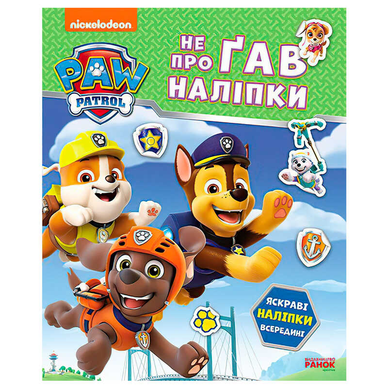 гр Щенячий Патруль. Не проГАВ наліпки "Дружня команда" ЛП192014У (20) "Ранок"