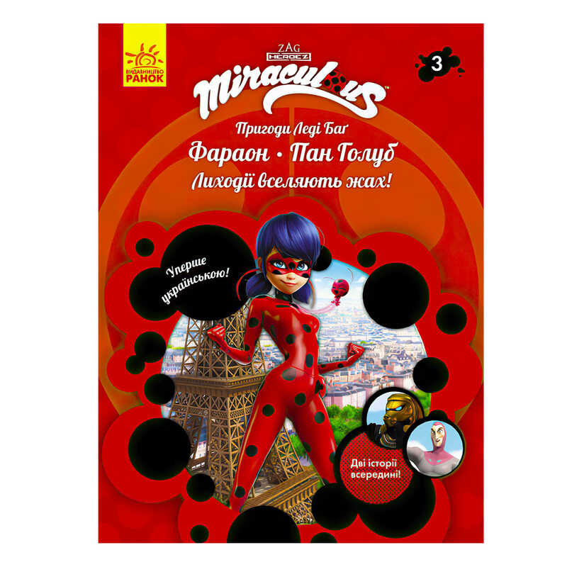 гр Книга "Пригоди Леді Баг. Книга 3: Фараон і Пан Голуб" /укр/ ЛП1475003У (20) "Ранок"