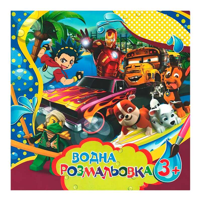 гр Водна розмальовка велика "Для хлопчиків" / укр / 6922203546359 "Jumbi"