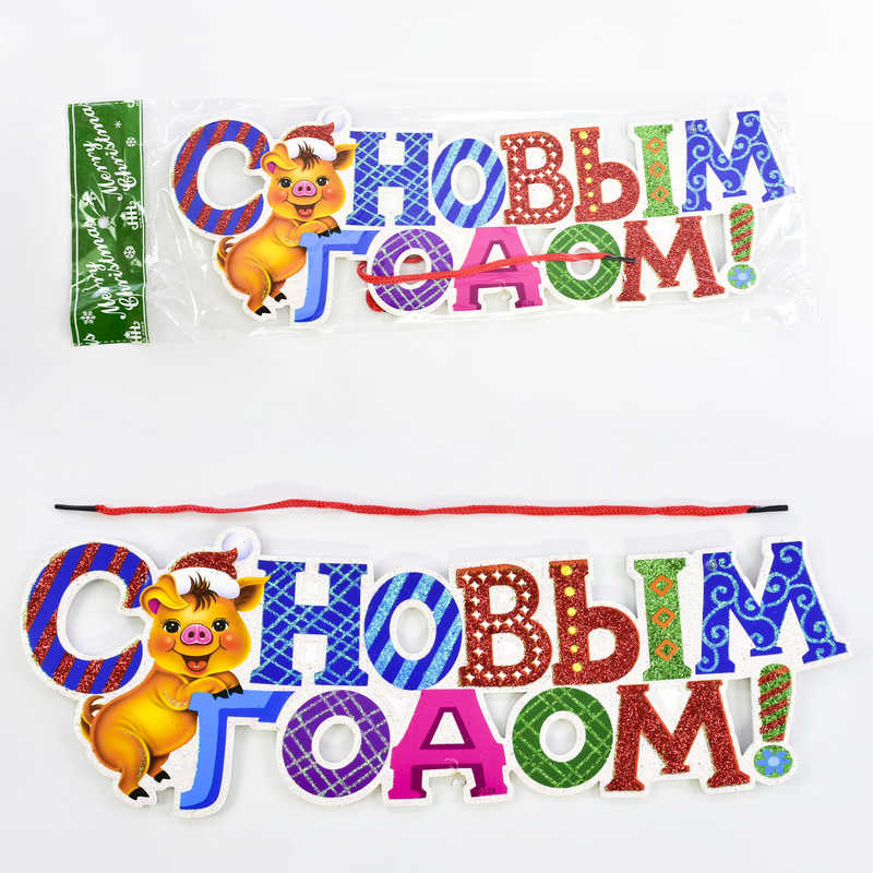 Новорічна прикраса C 30271 (400) "З Новим роком" на шнурку, ЦІНА ЗА 1 ШТ