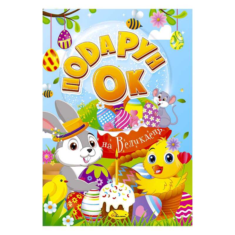 гр Розмальовка "Подарунок на Великдень" РМ-52 (24) 24 стор. "Апельсин"