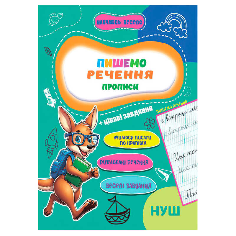 гр Прописи. Навчаюсь весело "Пишемо речення" 9789655323351 (50) "Jumbi"