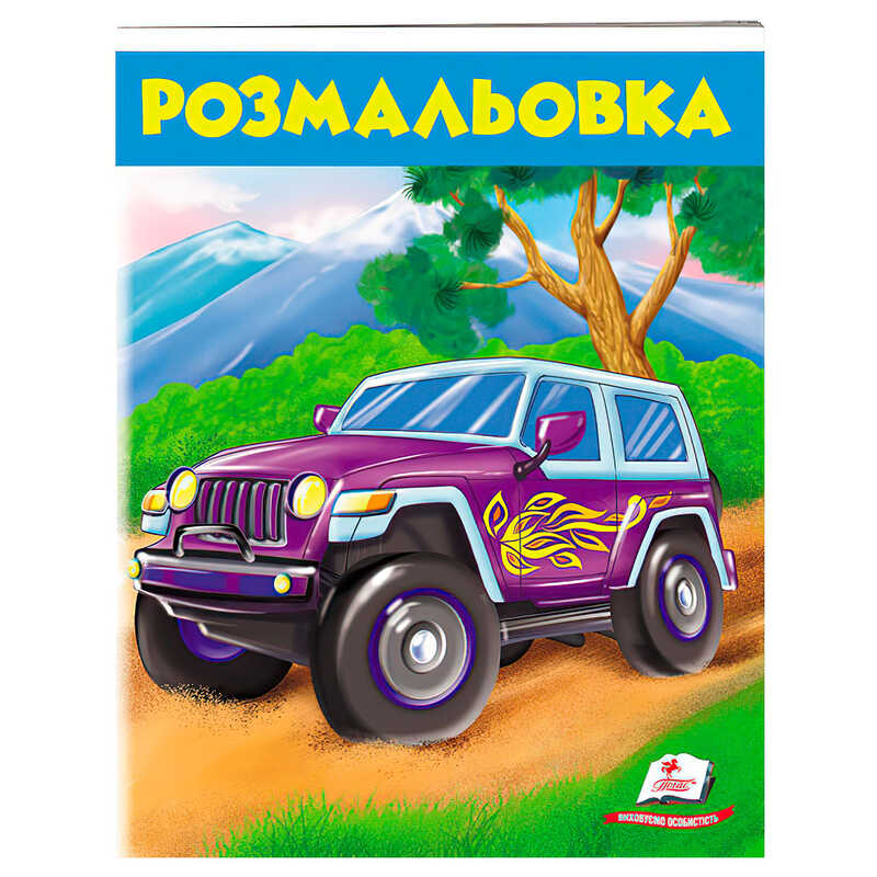 гр Розмальовка для хлопчиків "Джип" 9789669476623 /укр/ (50) "Пегас"