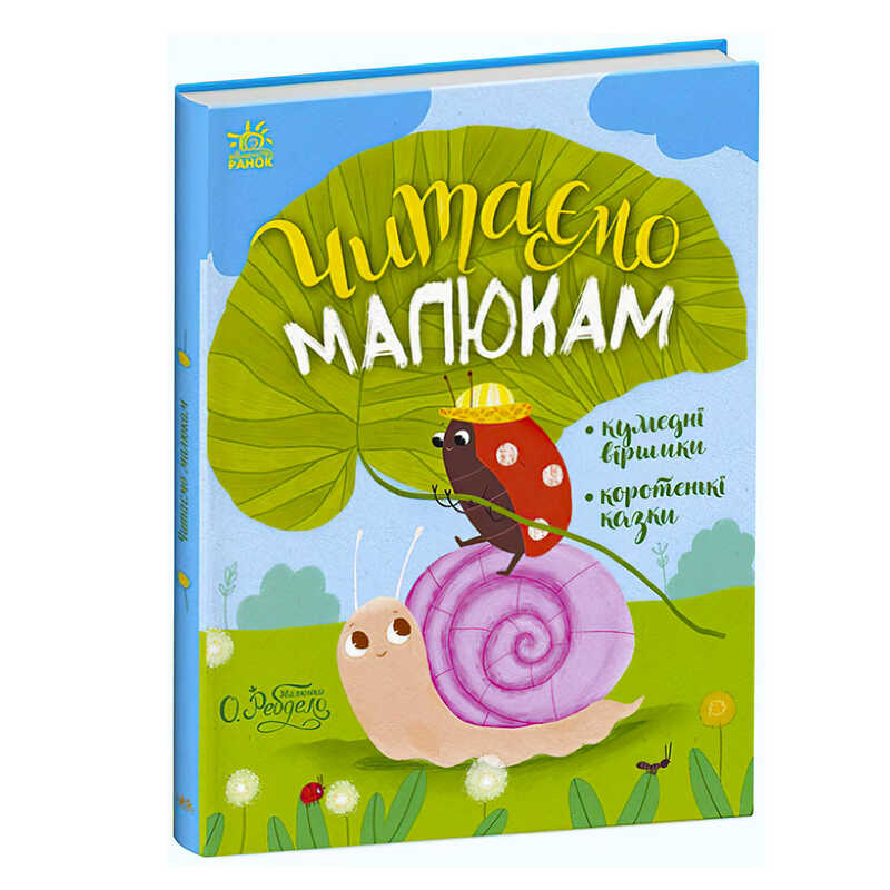 гр Казочки на кожен день "Читаємо малюкам" С1549001У /укр/ (10) "Ранок"